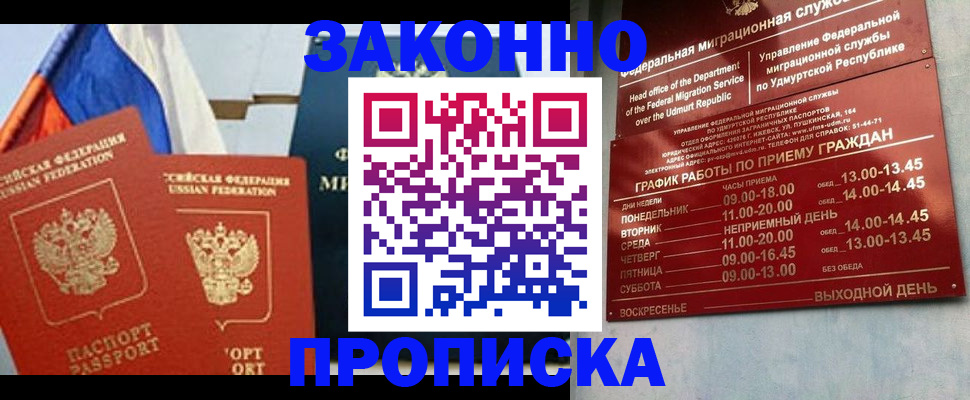 прописка 2025 в Ак-Довураке